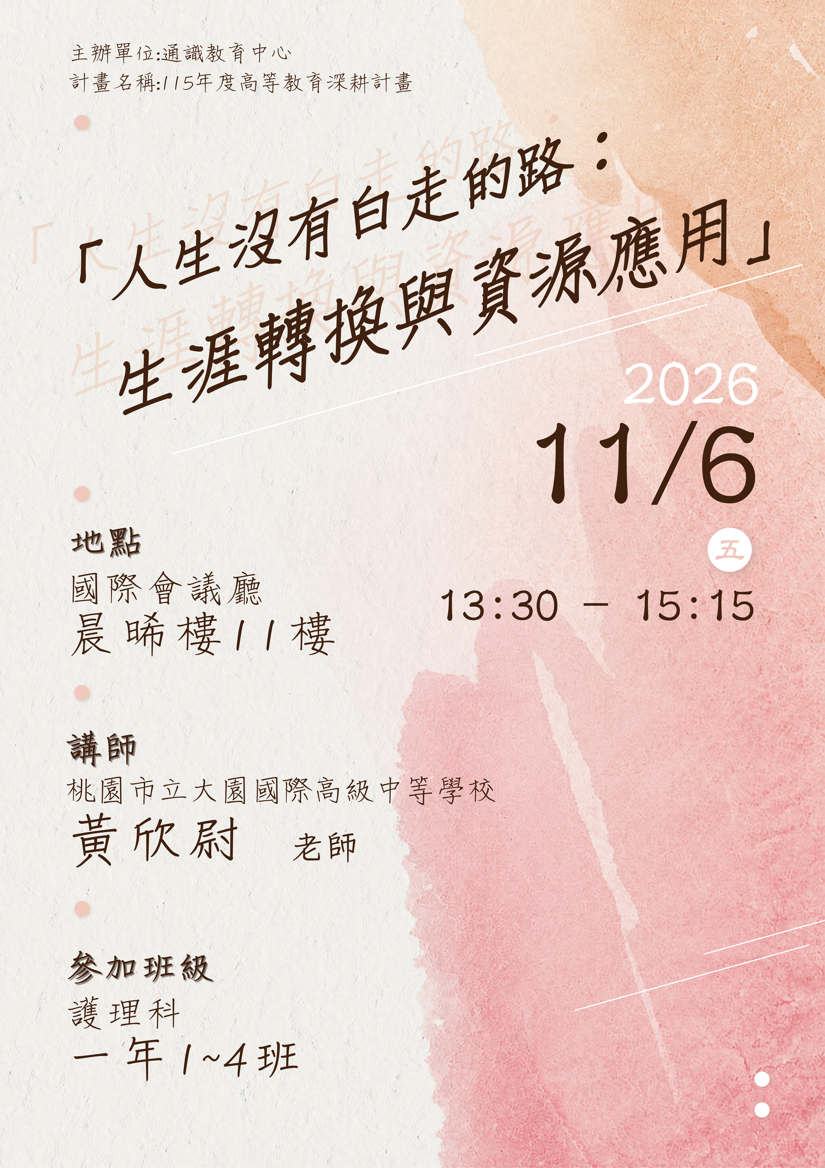 人生沒有白走的路：生涯轉換與資源應用