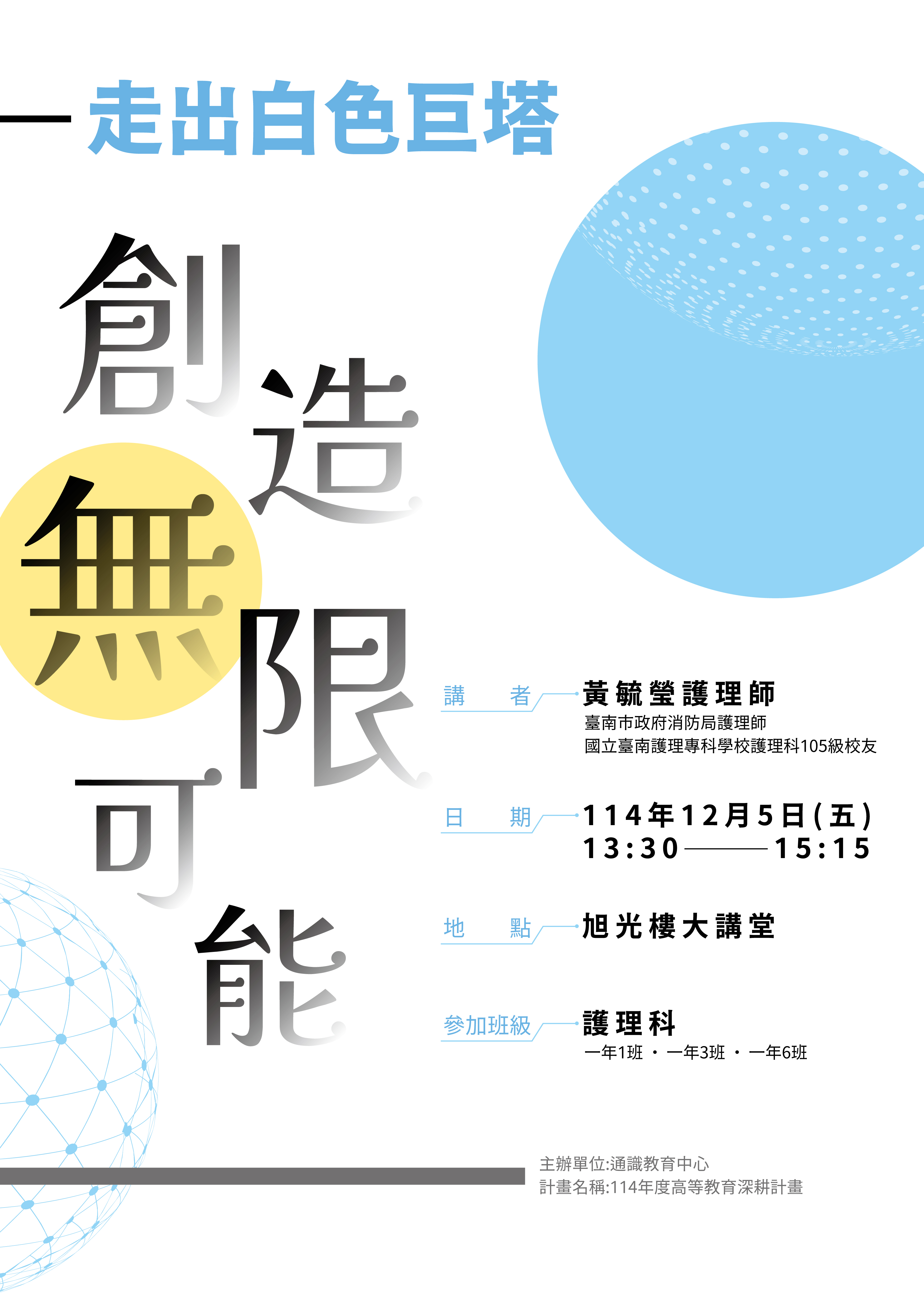 走出白色巨塔：創造無限可能