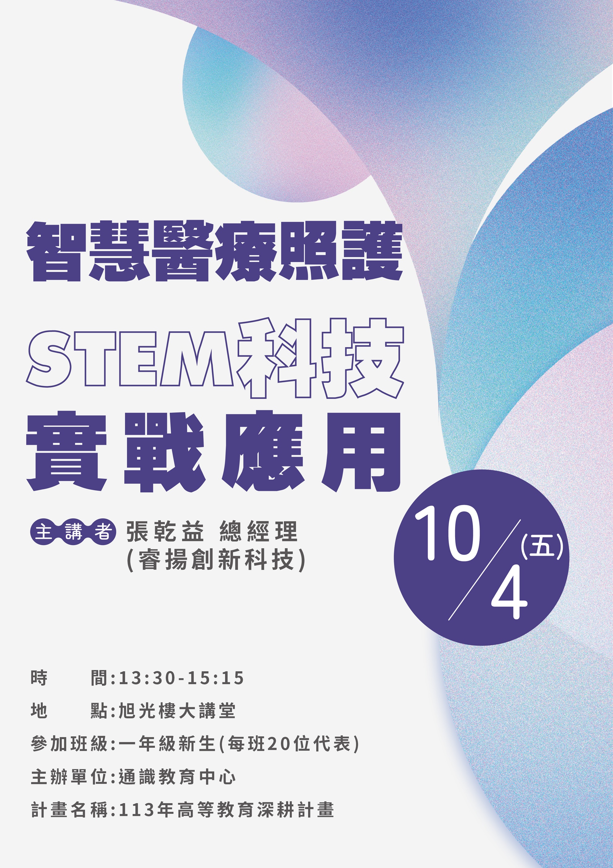 智慧醫療照護：STEM科技實戰應用