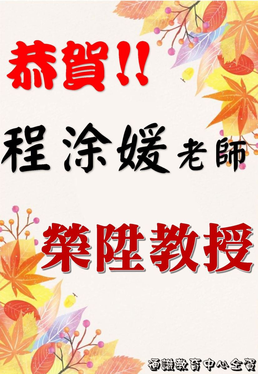 恭賀!本中心程涂媛老師榮陞教授