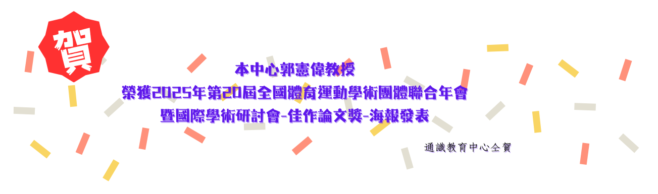 本中心郭憲偉教授 榮獲2025年第20屆全國體育運動學術團體聯合年會暨國際學術研討會-佳作論文獎-海報發表